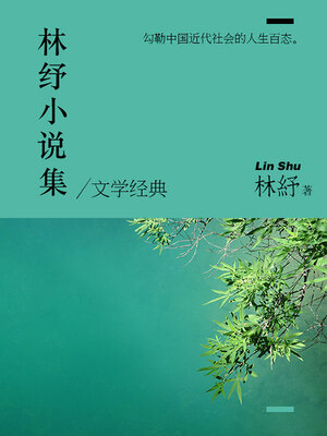 cover image of 林纾小说集